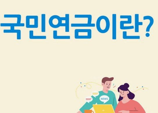 노령연금 수급자격 기초연금 수급자격 국민연금
