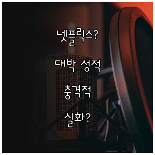 넷플릭스 사냥개들2 글로벌 성적 분석..