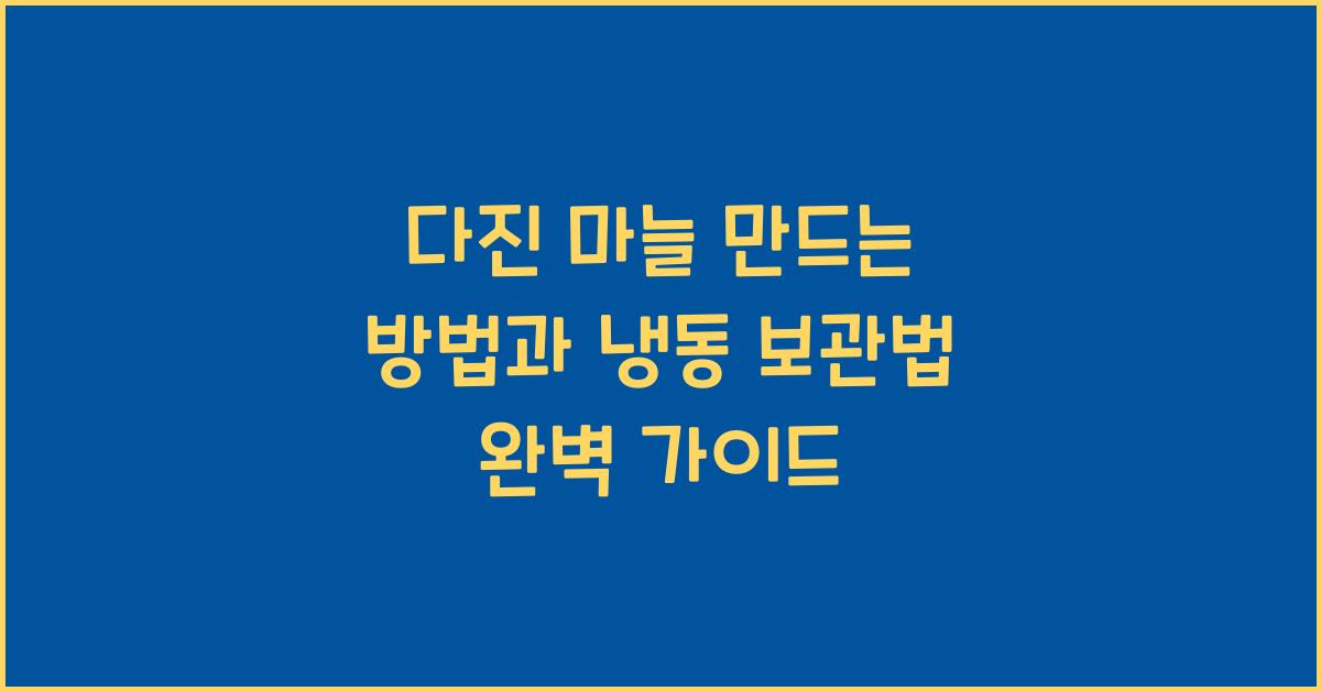 다진 마늘 만드는 방법 냉동 보관법