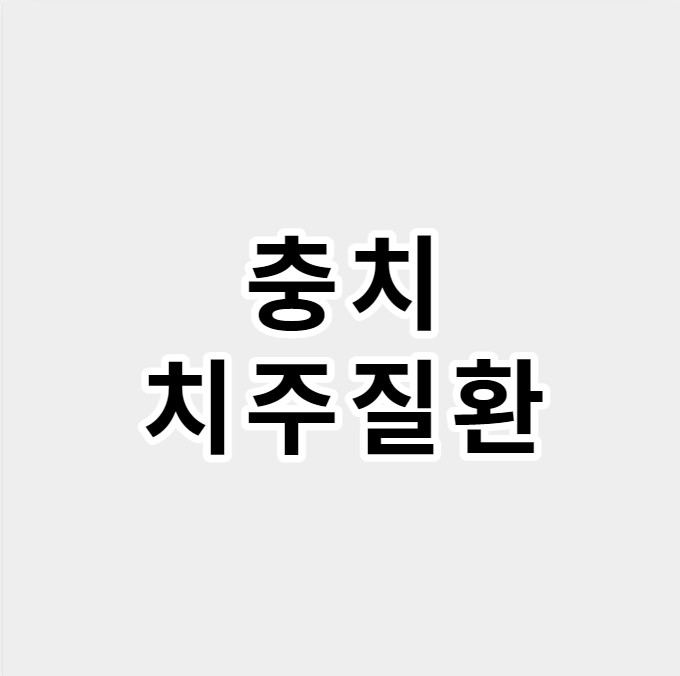 충치치주질환