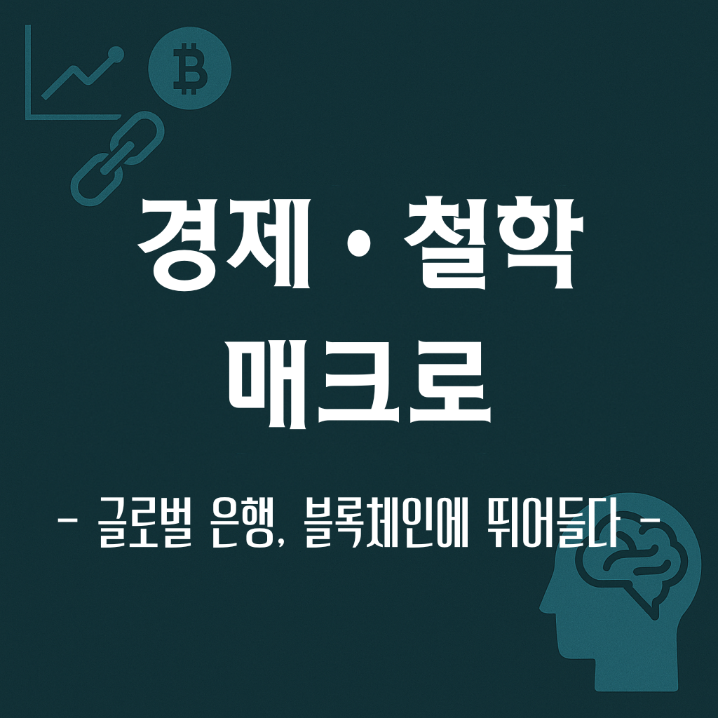 토큰화와 블록체인, 글로벌 금융기관 프로젝트 총정리