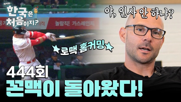 어서와 한국은 처음이지 로맥의 얼굴과 야구장 장면을 함께 배치한 사진