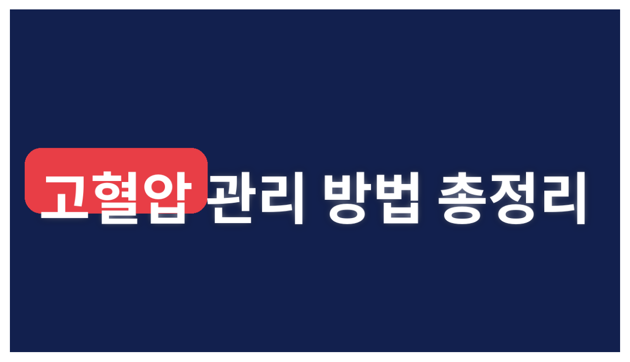 고혈압 관리 방법 총정리 ❘ 약 복용, 식단, 운동, 혈압 측정까지 한눈에 보기