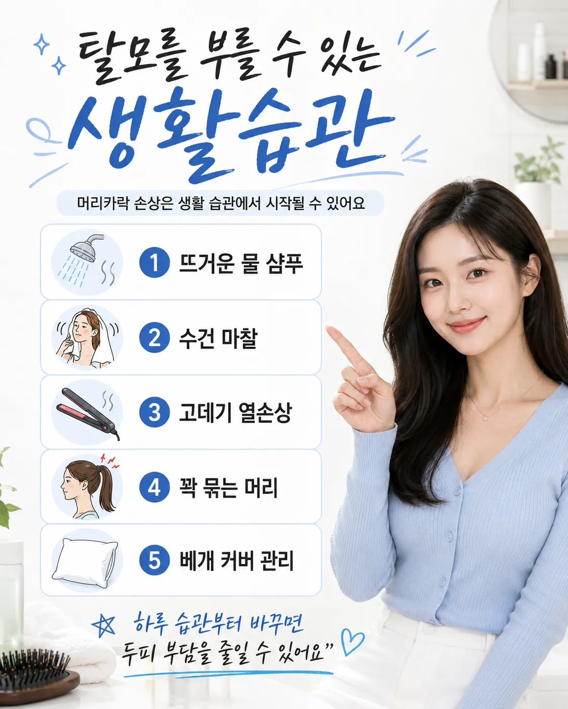 탈모를 부를 수 있는 생활습관