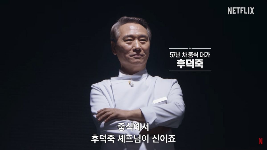 흑백요리사 시즌2 백수저 셰프