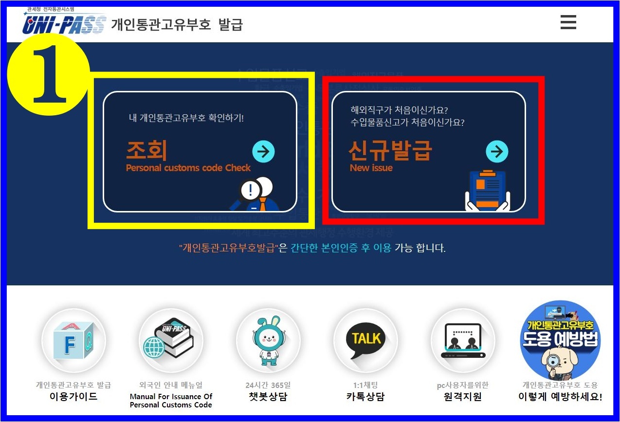 개인통관고유부호 발급하기