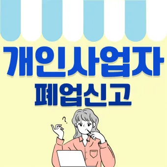 사업자 폐업 절차 완벽 총정리 이렇게 안 하면 세금 폭탄 맞게 됩니다_19