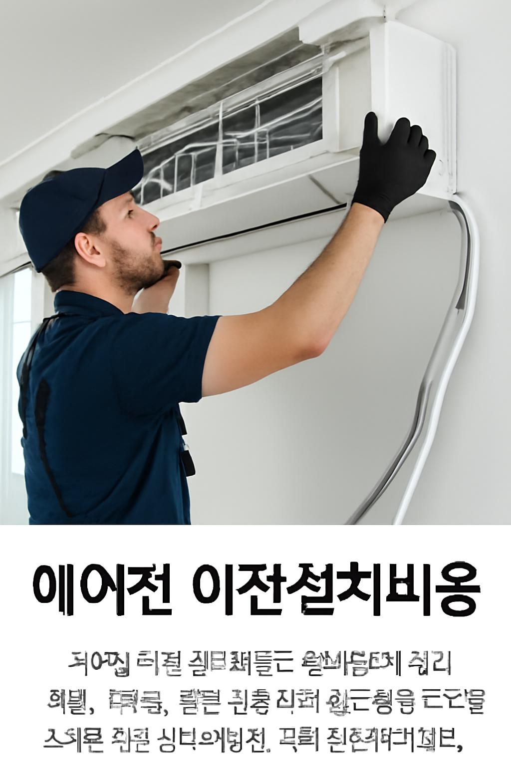 에어컨 이전설치비용