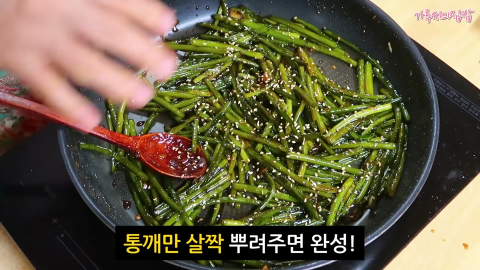 통깨를 뿌려 마무리하는 장면