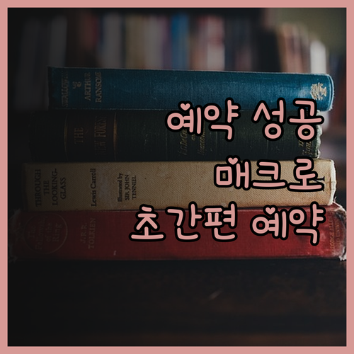 빠르고 편리한 예약 매크로 프로그램 