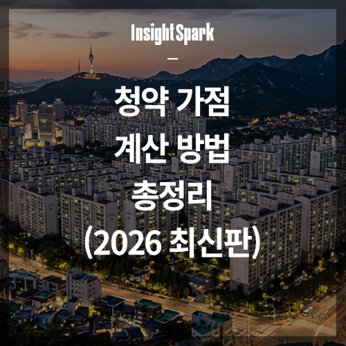 청약 가점 계산