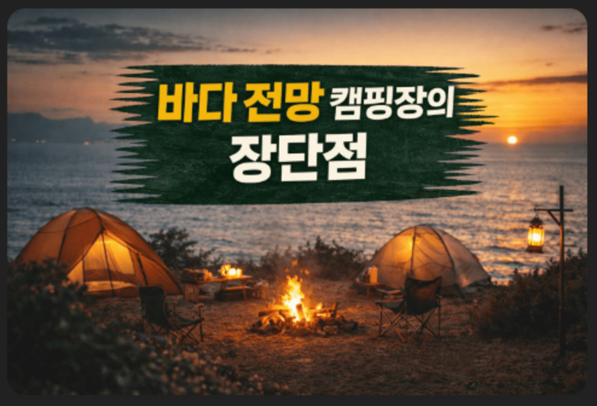 바다 전망 캠핑장의 장단점