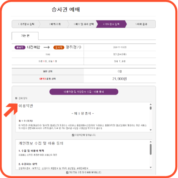 대전복합터미널 예매과정