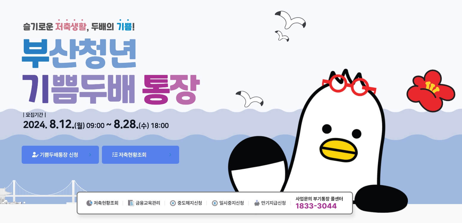 부산청년 기쁨두배통장