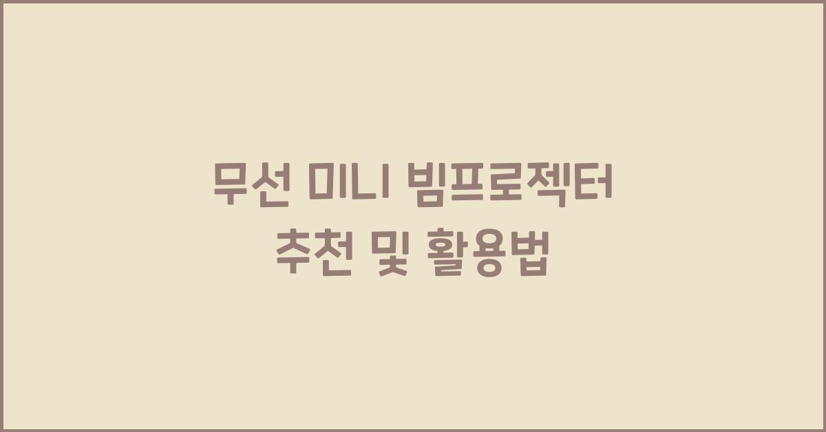 무선 미니 빔프로젝터