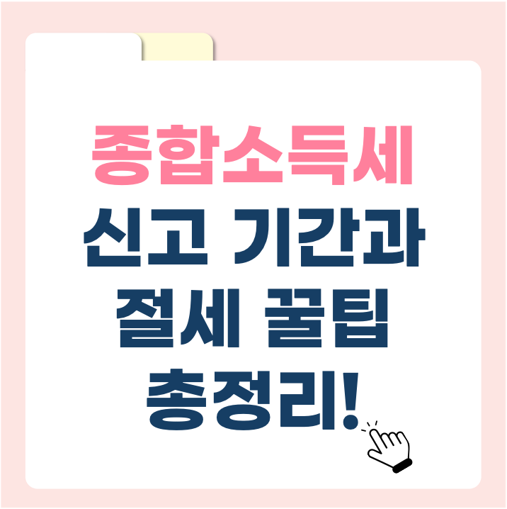 5월 종합소득세 신고, 환급받을 수 있을까? 신고 서류부터 절세 방법까지