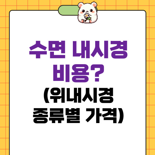 수면 내시경 비용