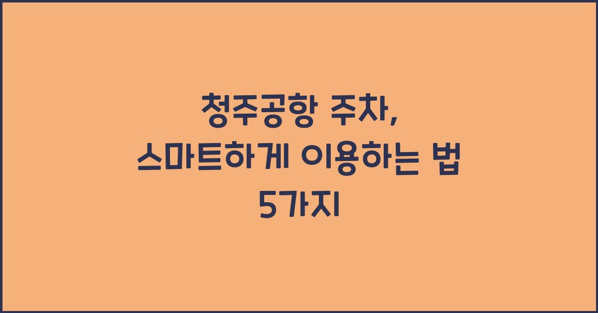청주공항 주차