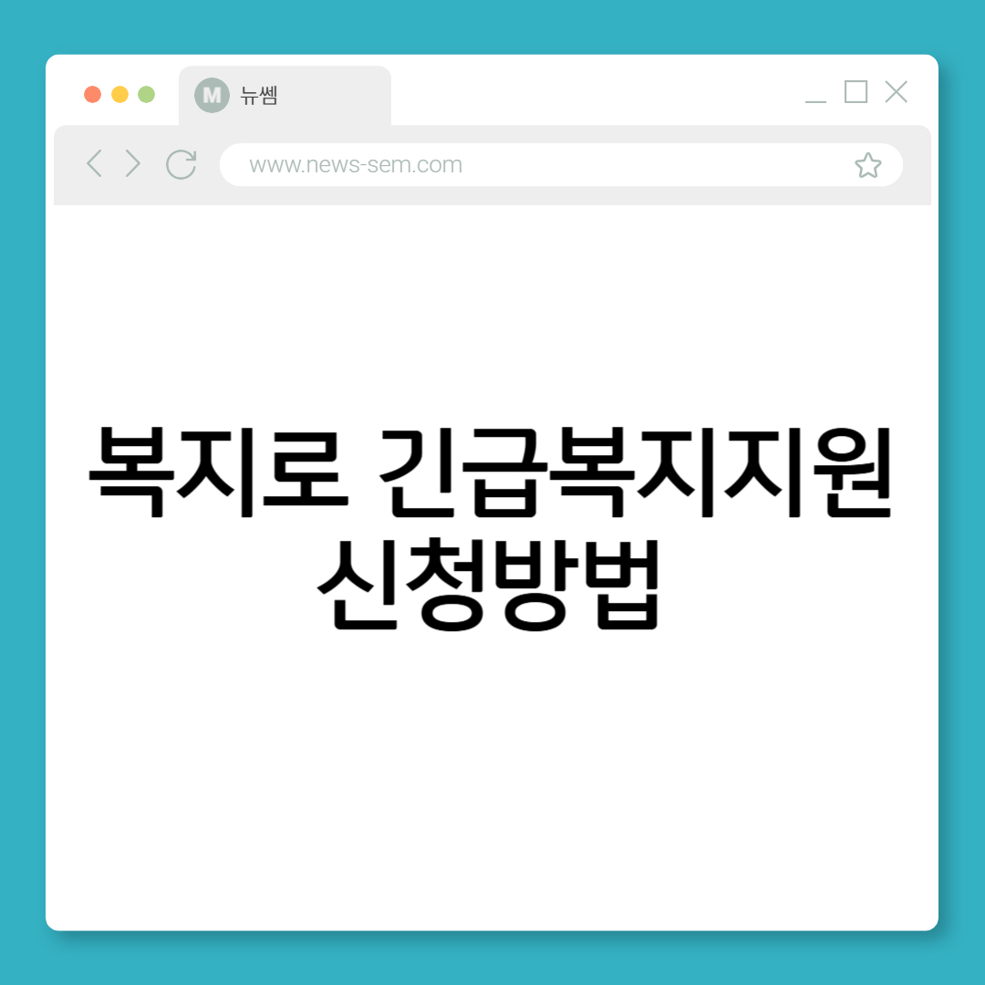 복지로 긴급복지지원 신청 및 수급 방법