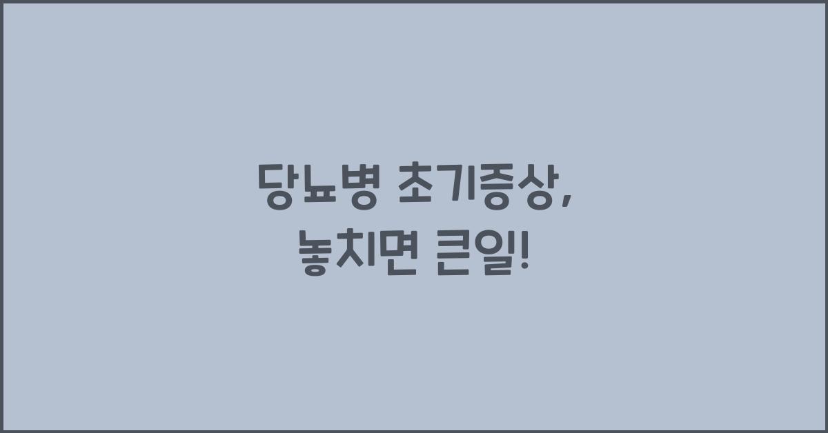 당뇨병 초기증상