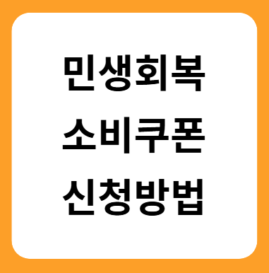 민생회복 소비쿠폰 신청 한눈에 보기