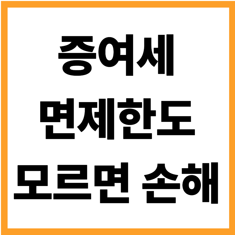 증여세면제한도