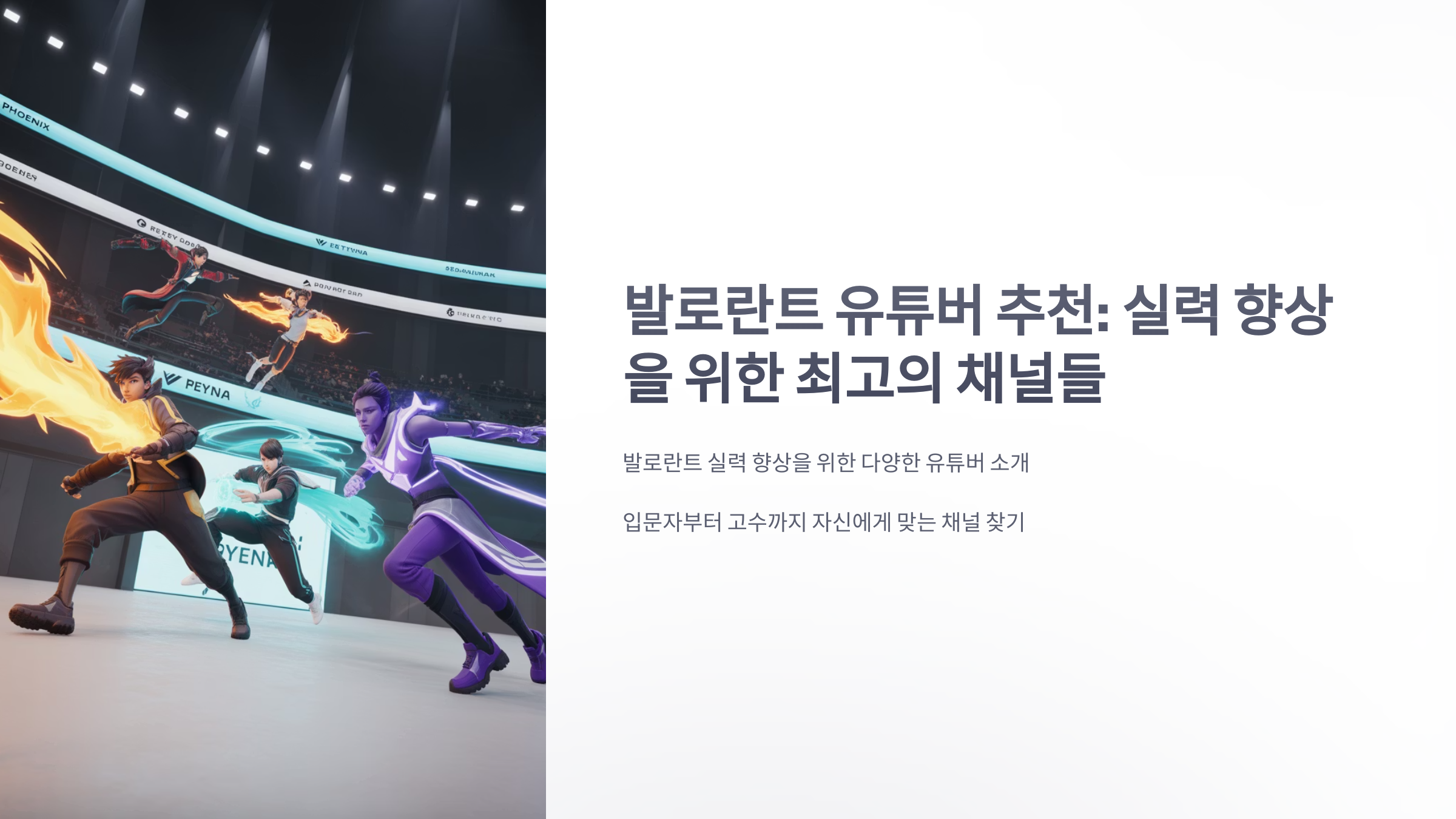 참조-발로란트,-관련-유튜버-소개-1