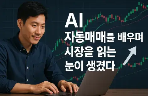 AI 자동매매를 배우며 시장을 읽는 눈이 생겼다