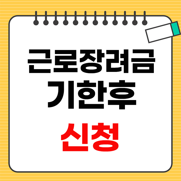 근로장려금 기한후신청