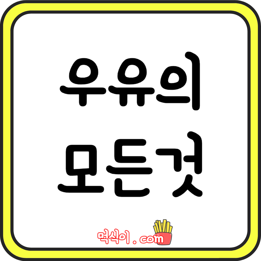 우유의 모든것 - 좋은 점&#44; 주의할 점1