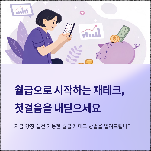 월급으로 시작하는 재테크, 가장 현실적인 첫걸음