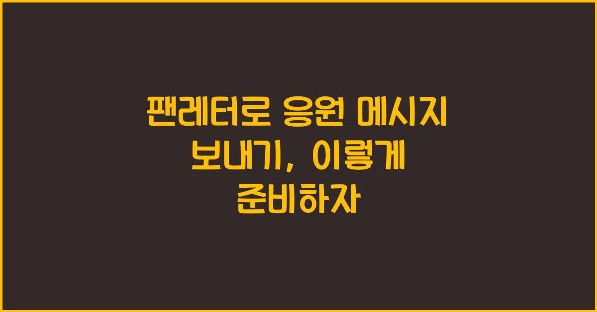 팬레터로 응원 메시지 보내기