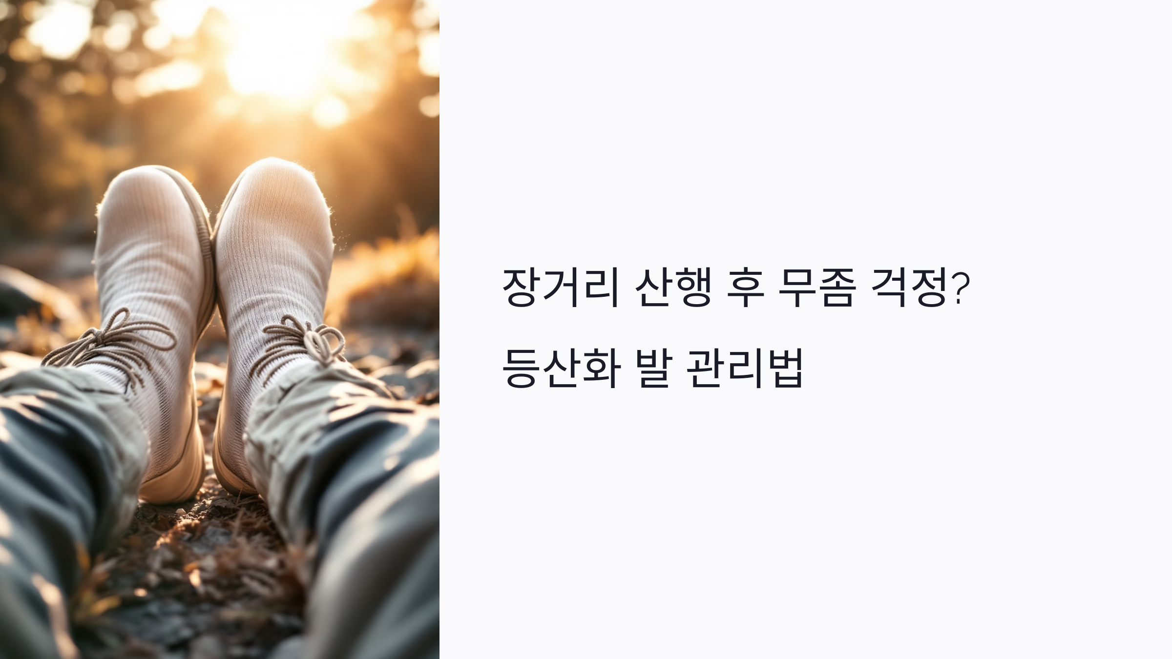 등산 중 무좀 발생 원인과 감염 조건