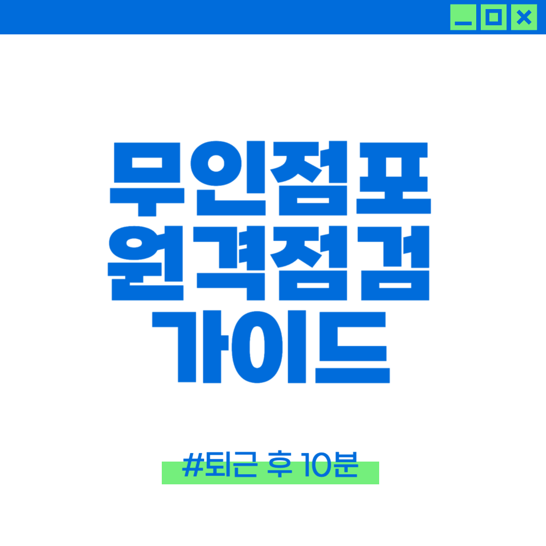 무인점포 원격점검에 대해 설명하는 이미지