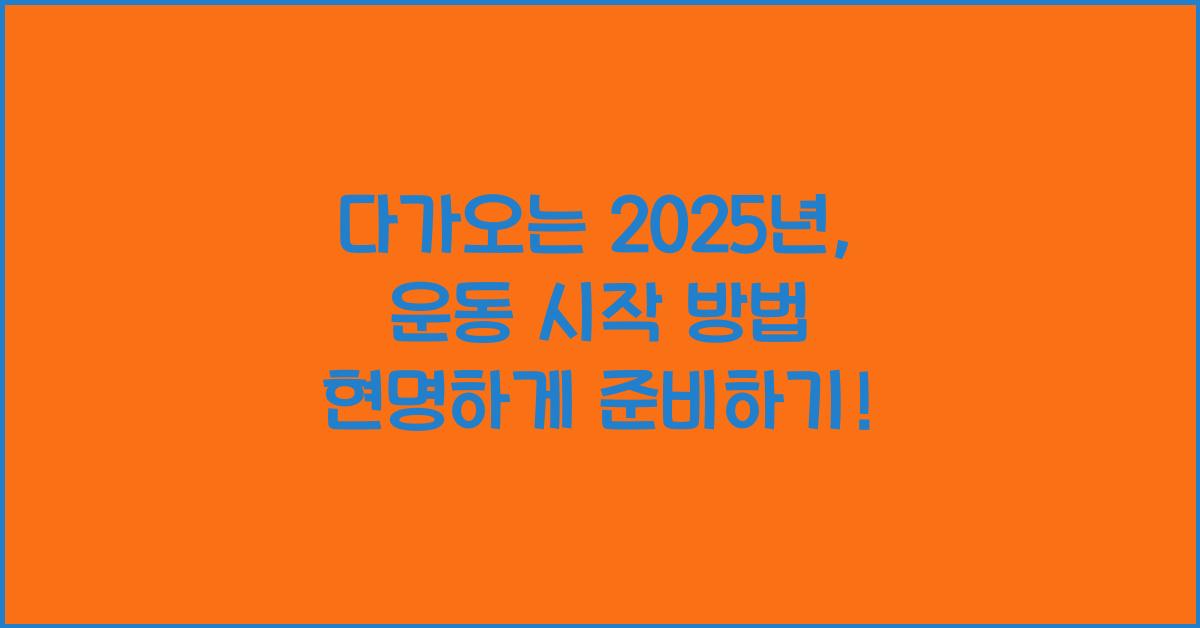 운동 시작 방법 2025년