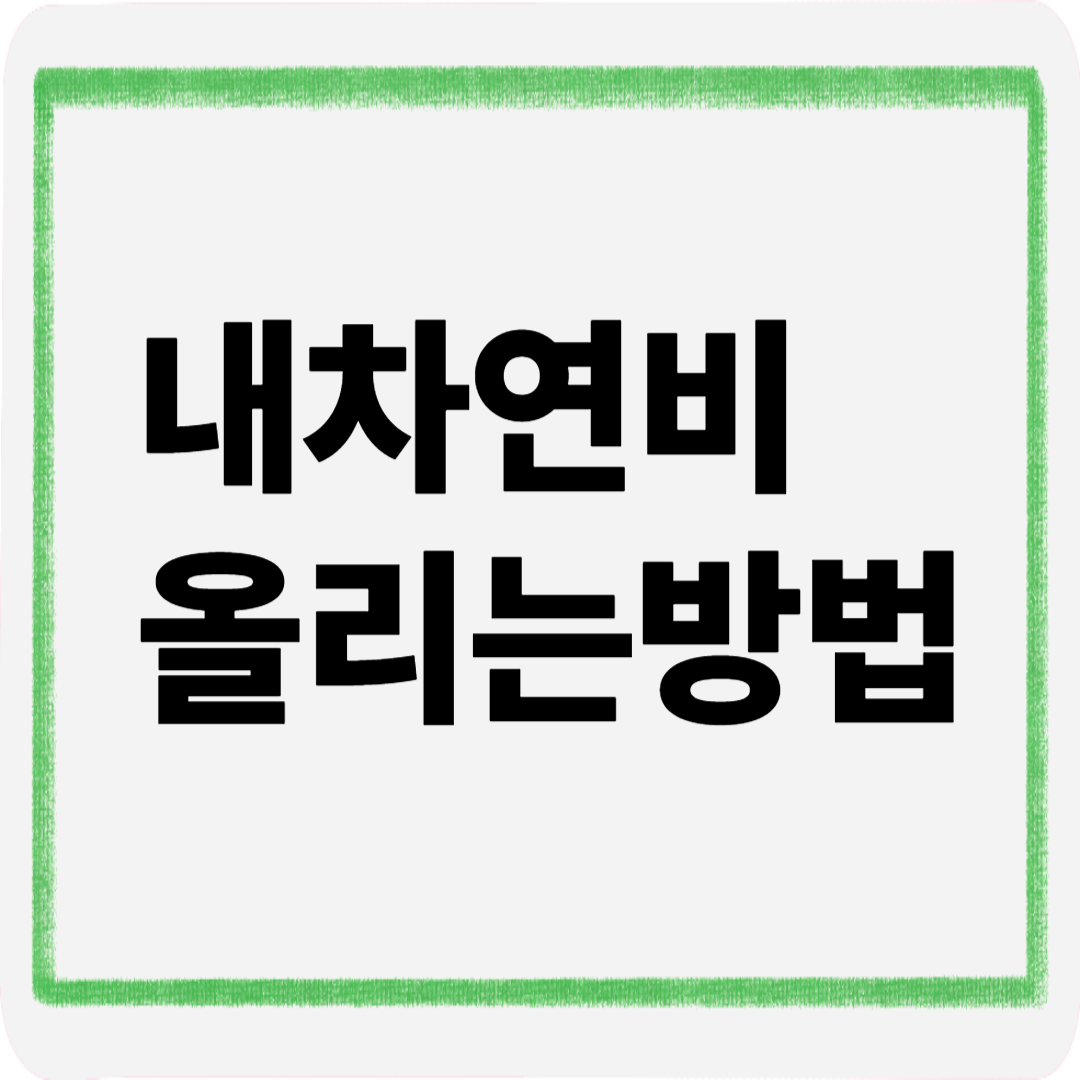 내차연비올리는방법