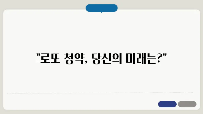 로또 청약 당첨 미래를 이끌 선호 지역은?