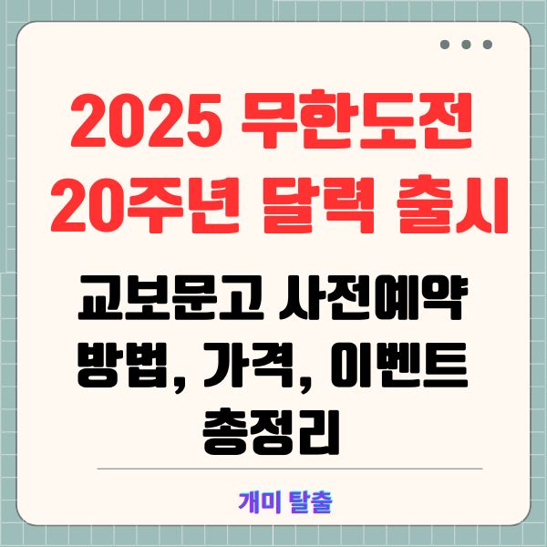 2025 무한도전 20주년 달력 출시! 교보문고 사전예약 방법, 가격, 이벤트 총정리