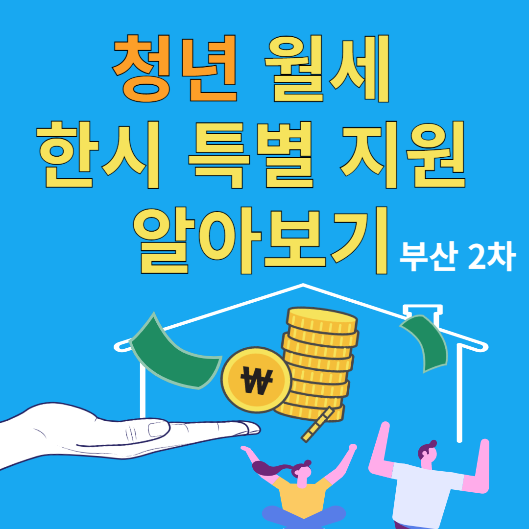 청년 월세 한시 특별 지원 알아보기 (부산 2차)