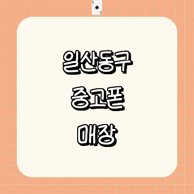 고양 일산동구 중고폰