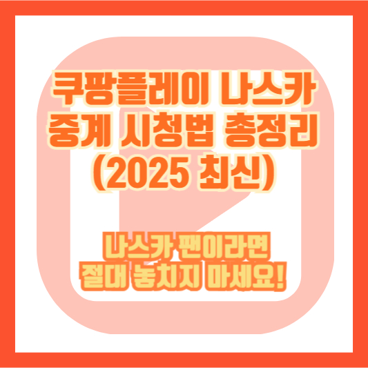 쿠팡플레이 나스카 중계 시청법 총정리 (2025 최신) – 나스카 팬이라면 절대 놓치지 마세요!