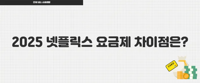 넷플릭스 한국 요금제 2025 최신 정리 광고 포함 요금제 뭐가 다를까