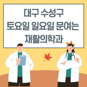 대구 수성구 토요일 일요일 재활의학과 진료 문여는 병원 리스트