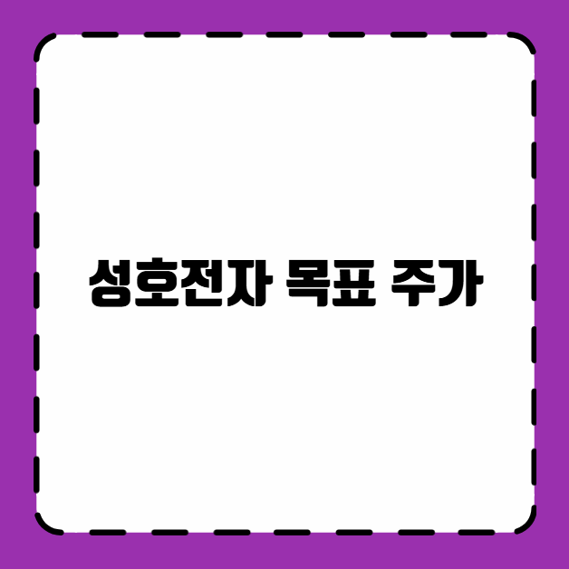 성호전자 주가 전망