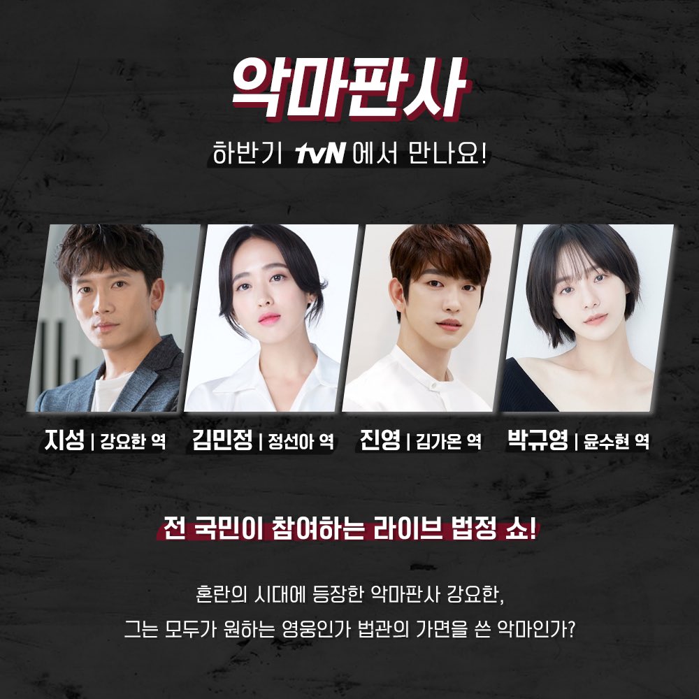 악마판사-출연진-소개