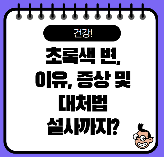 초록색 변 이유, 증상, 대처법 확인