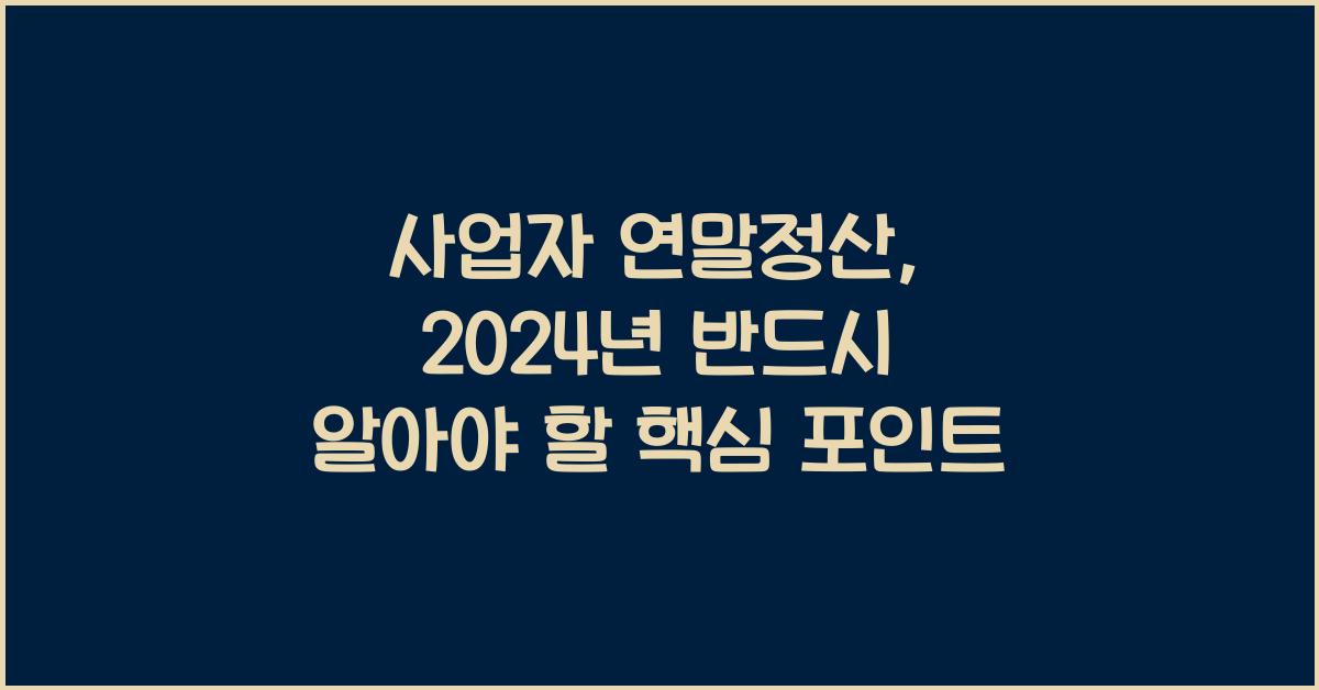 사업자 연말정산