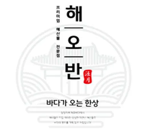 해오반