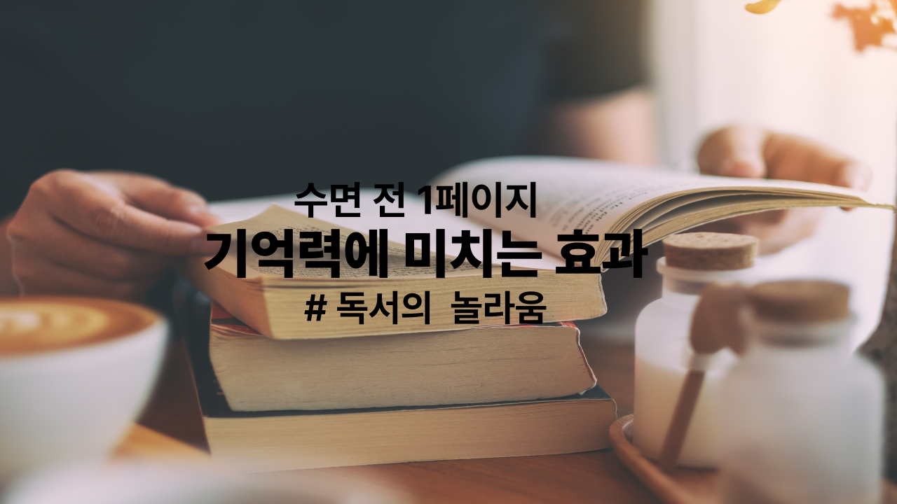 🧠20대 수면 전 1페이지 독서가 기억력에 미치는 놀라운 효과(기억력, 집중력, 수면 질 동시 UP!)