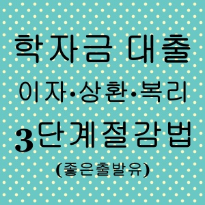 학자금 대출